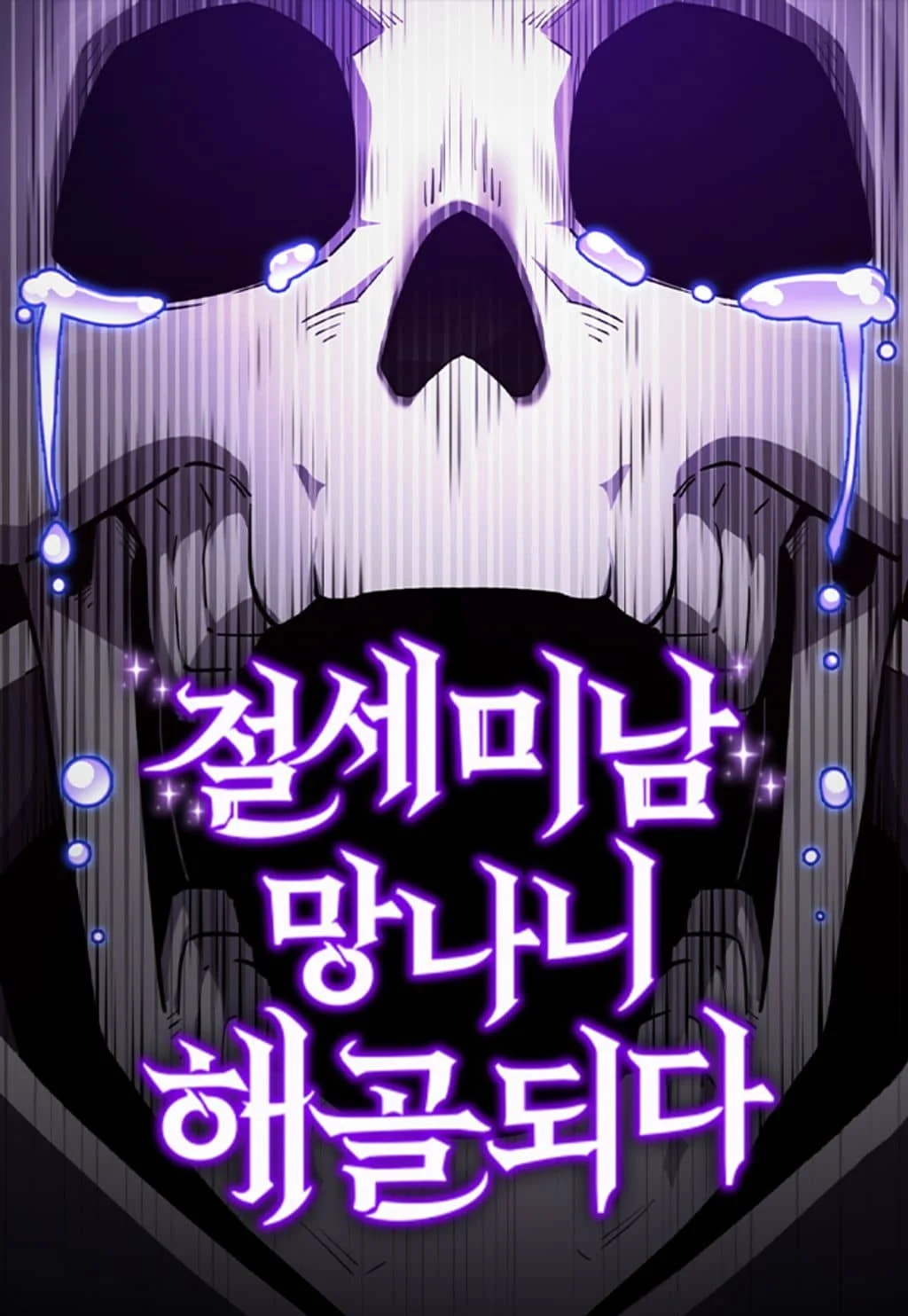 Truyện tranh Siêu Cấp Skeleton