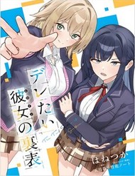 Truyện tranh Deretai Kanojo No Uraomote